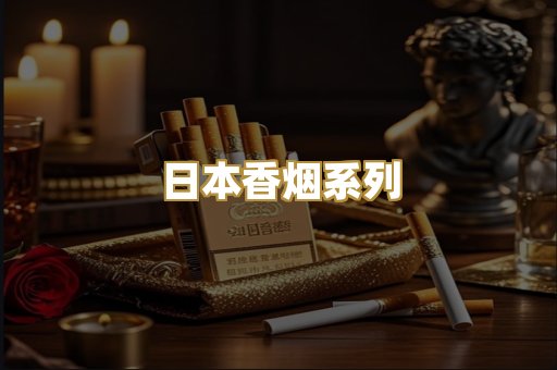 日本香烟系列