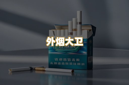 外烟大卫