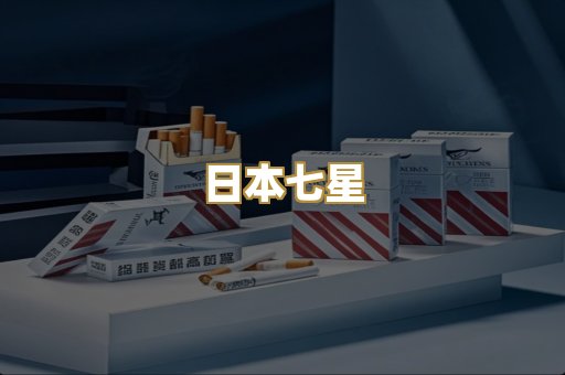 日本七星