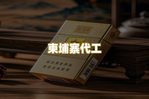 柬埔寨代工
