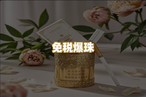 免税爆珠